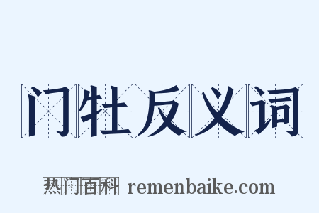 门牡反义词是什么意思的图片